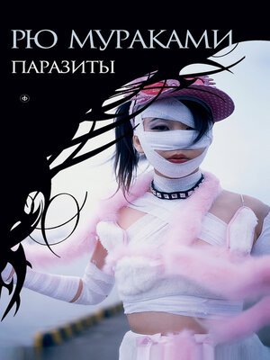 cover image of Паразиты